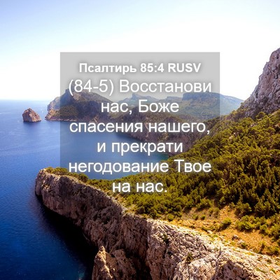 Picture 04 - Псалтирь 85:4 RUSV - (84-5) Восстанови нас, Боже - Bible Verse Picture