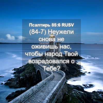 Picture 04 - Псалтирь 85:6 RUSV - (84-7) Неужели снова не - Bible Verse Picture