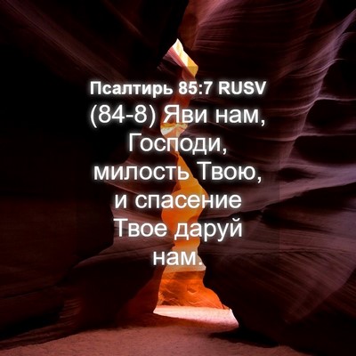 Picture 04 - Псалтирь 85:7 RUSV - (84-8) Яви нам, Господи, - Bible Verse Picture