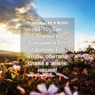 Picture 04 - Псалтирь 85:9 RUSV - (84-10) Так, близко к боящимся - Bible Verse Picture