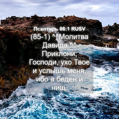 Picture 04 - Псалтирь 86:1 RUSV - (85-1) ^^Молитва Давида.^^ - Bible Verse Picture