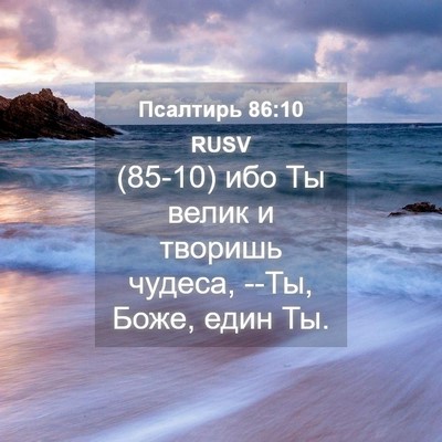 Picture 04 - Псалтирь 86:10 RUSV - (85-10) ибо Ты велик и творишь - Bible Verse Picture