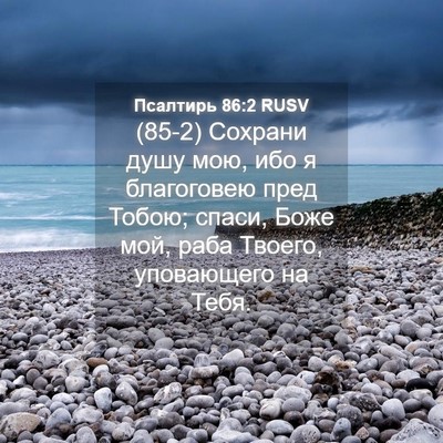 Picture 04 - Псалтирь 86:2 RUSV - (85-2) Сохрани душу мою, ибо я - Bible Verse Picture