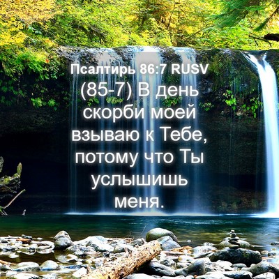 Picture 04 - Псалтирь 86:7 RUSV - (85-7) В день скорби моей - Bible Verse Picture