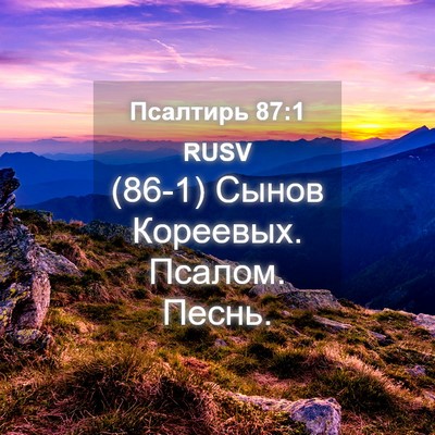 Picture 04 - Псалтирь 87:1 RUSV - (86-1) Сынов Кореевых. Псалом. - Bible Verse Picture