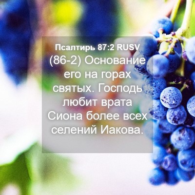 Picture 04 - Псалтирь 87:2 RUSV - (86-2) Основание его на горах - Bible Verse Picture