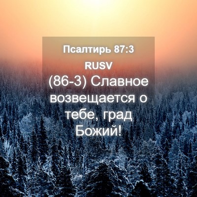 Picture 04 - Псалтирь 87:3 RUSV - (86-3) Славное возвещается о - Bible Verse Picture