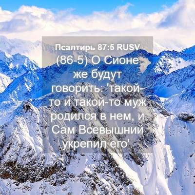 Picture 04 - Псалтирь 87:5 RUSV - (86-5) О Сионе же будут - Bible Verse Picture