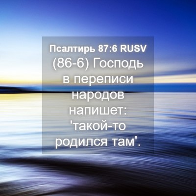 Picture 04 - Псалтирь 87:6 RUSV - (86-6) Господь в переписи - Bible Verse Picture
