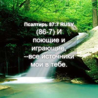Picture 04 - Псалтирь 87:7 RUSV - (86-7) И поющие и играющие, - Bible Verse Picture
