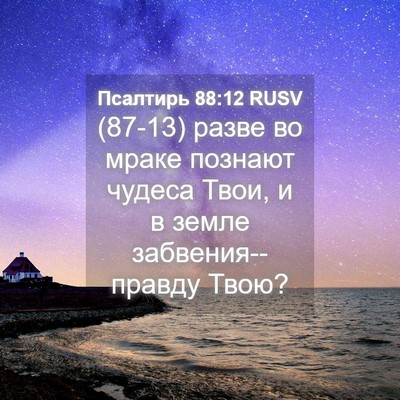 Picture 04 - Псалтирь 88:12 RUSV - (87-13) разве во мраке познают - Bible Verse Picture