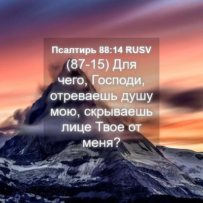 Picture 04 - Псалтирь 88:14 RUSV - (87-15) Для чего, Господи, - Bible Verse Picture