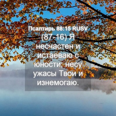 Picture 04 - Псалтирь 88:15 RUSV - (87-16) Я несчастен и истаеваю - Bible Verse Picture