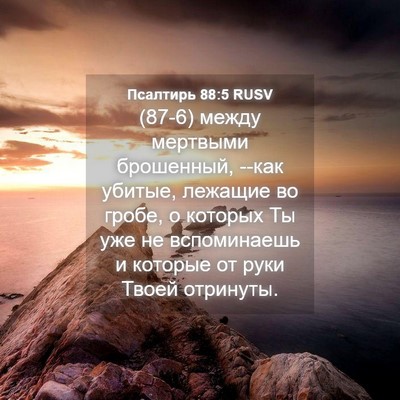 Picture 04 - Псалтирь 88:5 RUSV - (87-6) между мертвыми - Bible Verse Picture