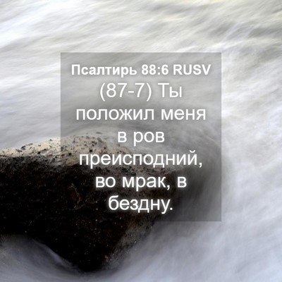Picture 04 - Псалтирь 88:6 RUSV - (87-7) Ты положил меня в ров - Bible Verse Picture