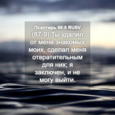 Picture 04 - Псалтирь 88:8 RUSV - (87-9) Ты удалил от меня - Bible Verse Picture