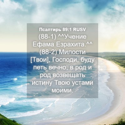 Picture 04 - Псалтирь 89:1 RUSV - (88-1) ^^Учение Ефама - Bible Verse Picture