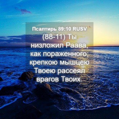 Picture 04 - Псалтирь 89:10 RUSV - (88-11) Ты низложил Раава, как - Bible Verse Picture