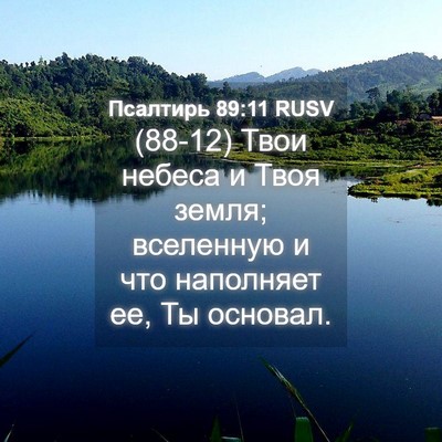 Picture 04 - Псалтирь 89:11 RUSV - (88-12) Твои небеса и Твоя - Bible Verse Picture