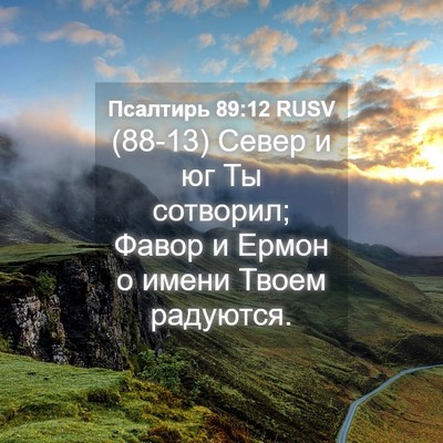 Picture 04 - Псалтирь 89:12 RUSV - (88-13) Север и юг Ты сотворил; - Bible Verse Picture
