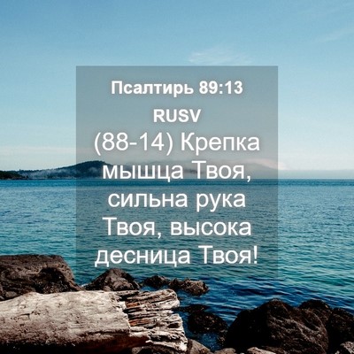 Picture 04 - Псалтирь 89:13 RUSV - (88-14) Крепка мышца Твоя, - Bible Verse Picture