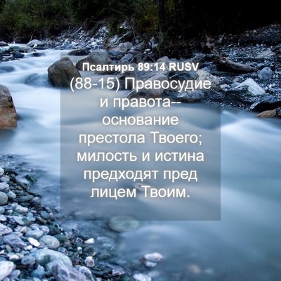 Picture 04 - Псалтирь 89:14 RUSV - (88-15) Правосудие и - Bible Verse Picture