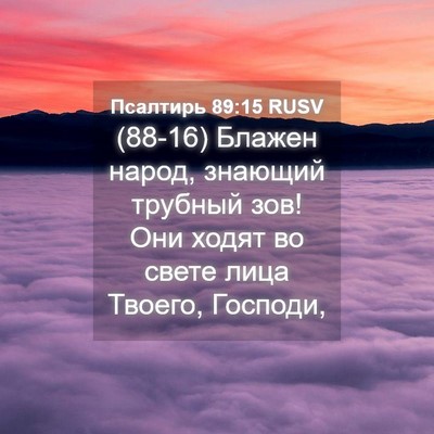 Picture 04 - Псалтирь 89:15 RUSV - (88-16) Блажен народ, знающий - Bible Verse Picture