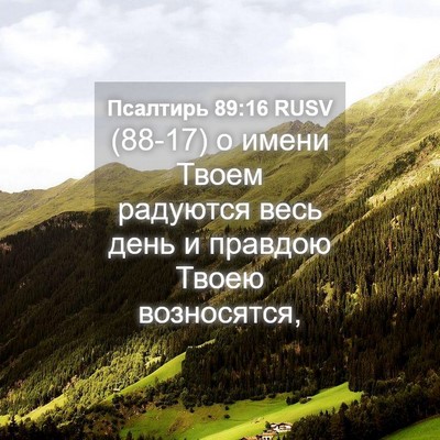 Picture 04 - Псалтирь 89:16 RUSV - (88-17) о имени Твоем радуются - Bible Verse Picture
