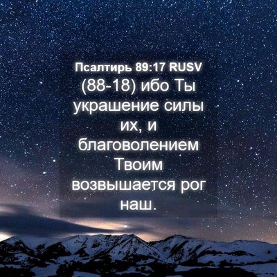 Picture 04 - Псалтирь 89:17 RUSV - (88-18) ибо Ты украшение силы - Bible Verse Picture