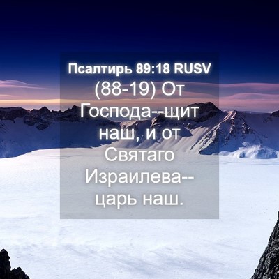 Picture 04 - Псалтирь 89:18 RUSV - (88-19) От Господа--щит наш, и - Bible Verse Picture