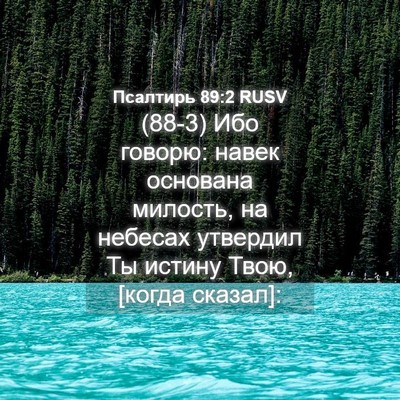 Picture 04 - Псалтирь 89:2 RUSV - (88-3) Ибо говорю: навек - Bible Verse Picture