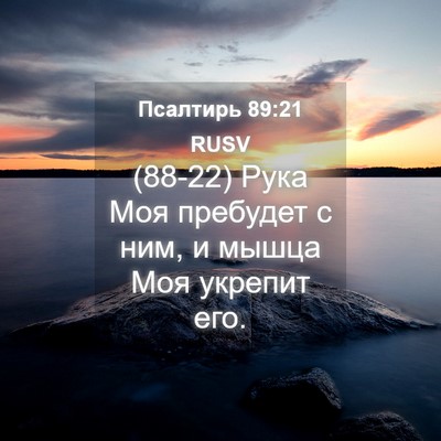 Picture 04 - Псалтирь 89:21 RUSV - (88-22) Рука Моя пребудет с - Bible Verse Picture