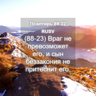 Picture 04 - Псалтирь 89:22 RUSV - (88-23) Враг не превозможет - Bible Verse Picture