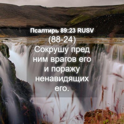 Picture 04 - Псалтирь 89:23 RUSV - (88-24) Сокрушу пред ним - Bible Verse Picture