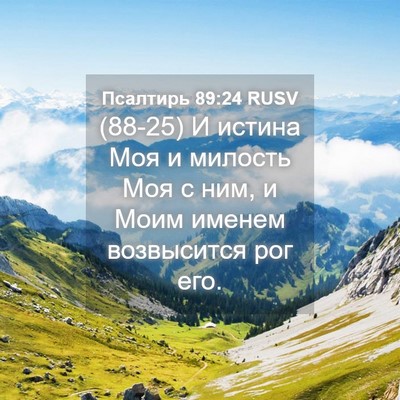 Picture 04 - Псалтирь 89:24 RUSV - (88-25) И истина Моя и милость - Bible Verse Picture