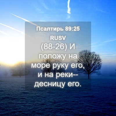 Picture 04 - Псалтирь 89:25 RUSV - (88-26) И положу на море руку - Bible Verse Picture