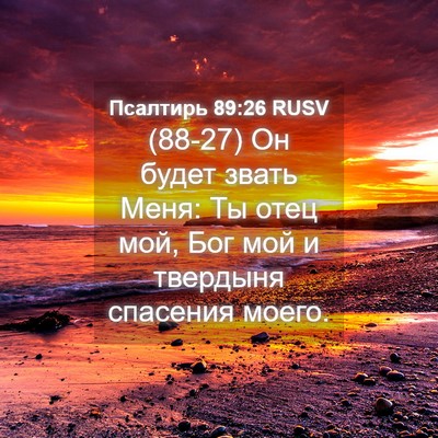 Picture 04 - Псалтирь 89:26 RUSV - (88-27) Он будет звать Меня: Ты - Bible Verse Picture