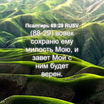 Picture 04 - Псалтирь 89:28 RUSV - (88-29) вовек сохраню ему - Bible Verse Picture