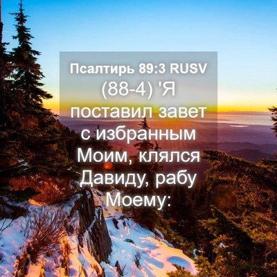 Picture 04 - Псалтирь 89:3 RUSV - (88-4) 'Я поставил завет с - Bible Verse Picture