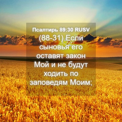 Picture 04 - Псалтирь 89:30 RUSV - (88-31) Если сыновья его - Bible Verse Picture