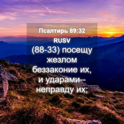 Picture 04 - Псалтирь 89:32 RUSV - (88-33) посещу жезлом - Bible Verse Picture