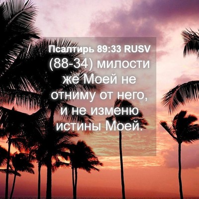 Picture 04 - Псалтирь 89:33 RUSV - (88-34) милости же Моей не - Bible Verse Picture