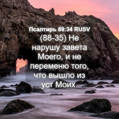 Picture 04 - Псалтирь 89:34 RUSV - (88-35) Не нарушу завета - Bible Verse Picture