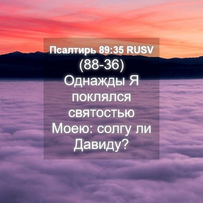 Picture 04 - Псалтирь 89:35 RUSV - (88-36) Однажды Я поклялся - Bible Verse Picture