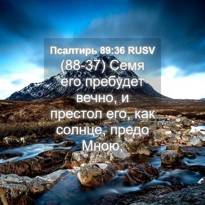 Picture 04 - Псалтирь 89:36 RUSV - (88-37) Семя его пребудет - Bible Verse Picture