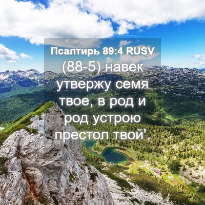 Picture 04 - Псалтирь 89:4 RUSV - (88-5) навек утвержу семя - Bible Verse Picture