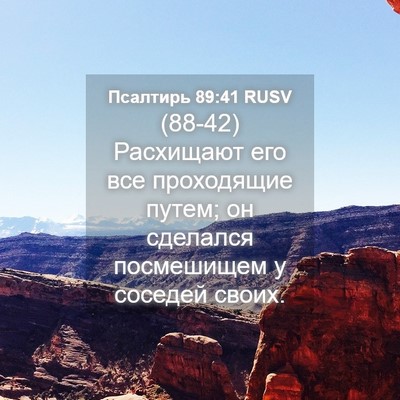Picture 04 - Псалтирь 89:41 RUSV - (88-42) Расхищают его все - Bible Verse Picture