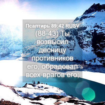 Picture 04 - Псалтирь 89:42 RUSV - (88-43) Ты возвысил десницу - Bible Verse Picture