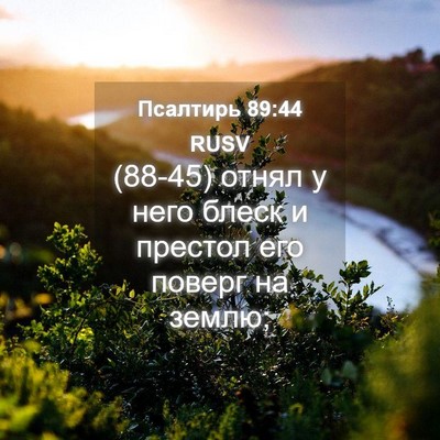 Picture 04 - Псалтирь 89:44 RUSV - (88-45) отнял у него блеск и - Bible Verse Picture