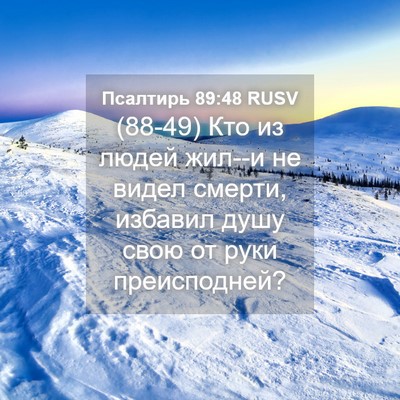 Picture 04 - Псалтирь 89:48 RUSV - (88-49) Кто из людей жил--и не - Bible Verse Picture